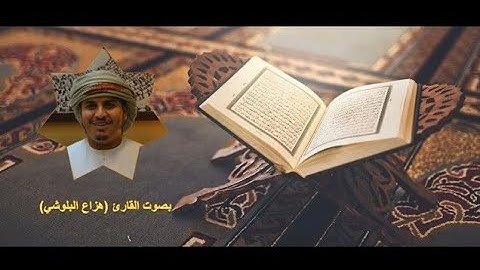 16_سورة النحل كاملة بصوت الشيخ هزاع البلوشي