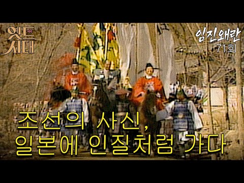 [#임진왜란/壬辰<strong>倭</strong>亂] 71회 조선의 사신, 일본에 인질처럼 가다 MBC 860303 방송