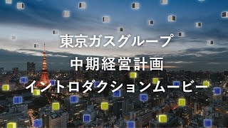 東京ガスグループ　中期経営計画　イントロダクションムービー