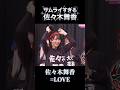 【㊗️30万再生】サムライすぎる佐々木舞香 #佐々木舞香 #イコラブ