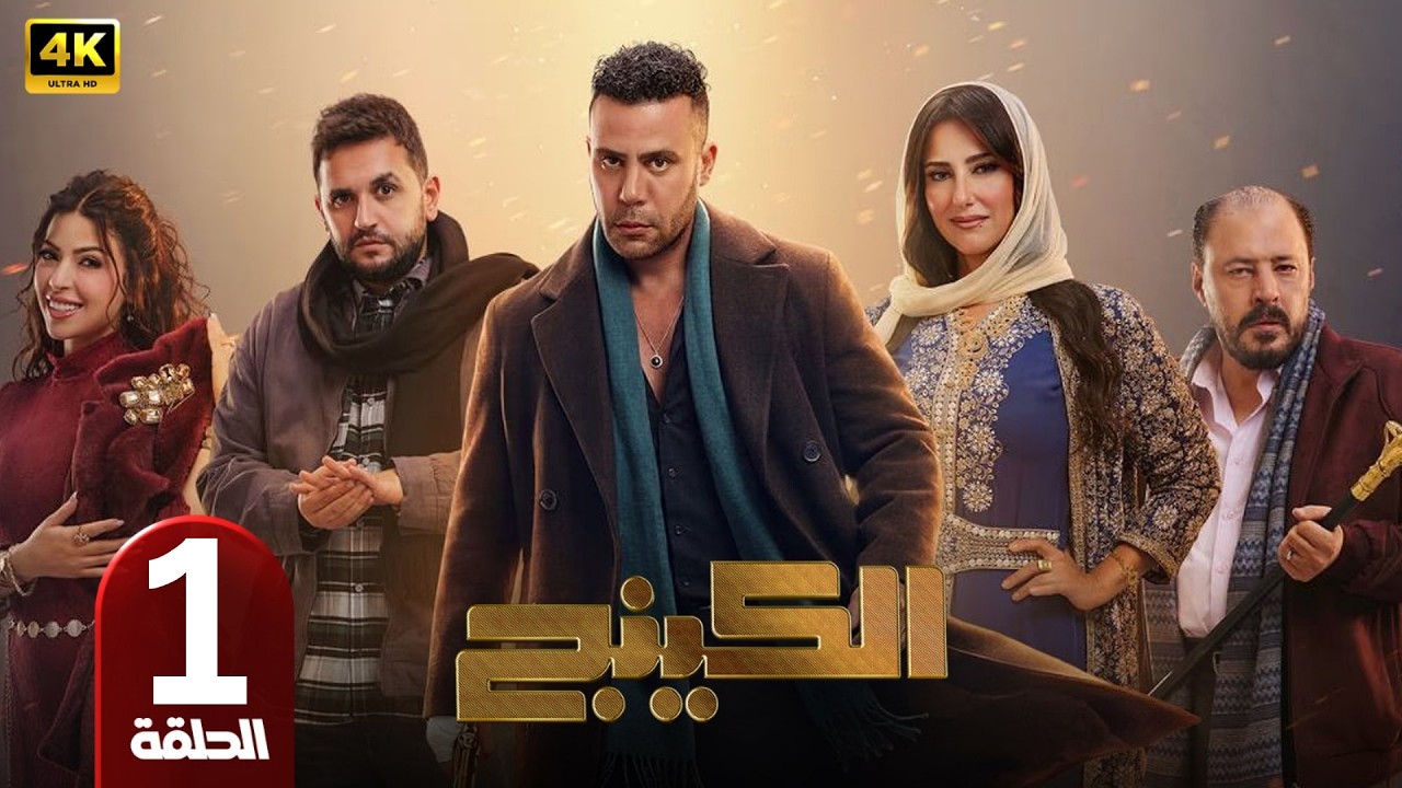 الكينج | بطولة محمد امام | رمضان 2026