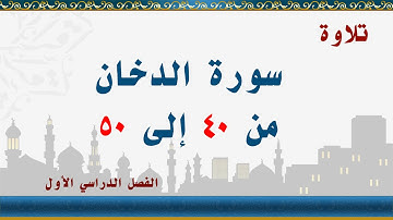 سورة الدخان من 40 إلى 50