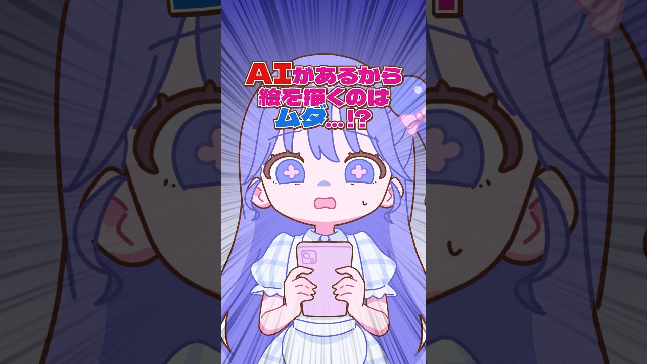 『AIがあるから絵を描く意味ない』って言われたらどうする⁉️😢#ショートアニメ #お悩み相談 #イラスト初心者