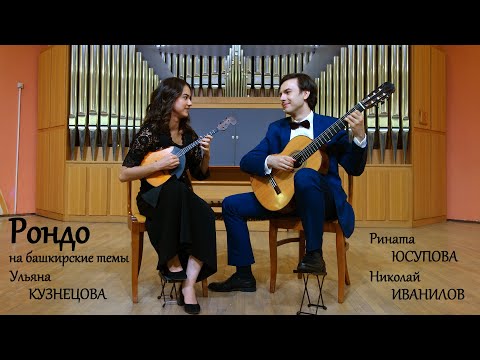 Рондо на башкирские темы - Ульяна Кузнецова. Исполняют Рината Юсупова и Николай Иванилов