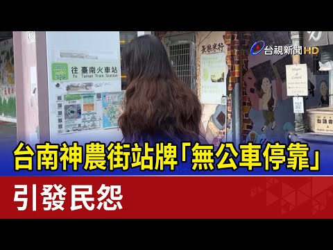 台南神農街站牌 「無公車停靠」引發民怨