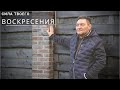 Сила твоего воскресения/Христианские стихи