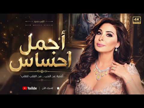 ❤️ أجمل إحساس – أقوى أغنية حب ستسمعها هذا العام