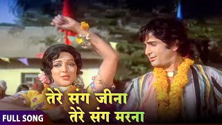 Tere Sang Jeena Tere Sang Marnab         Shashi Kapoor Hema Malini