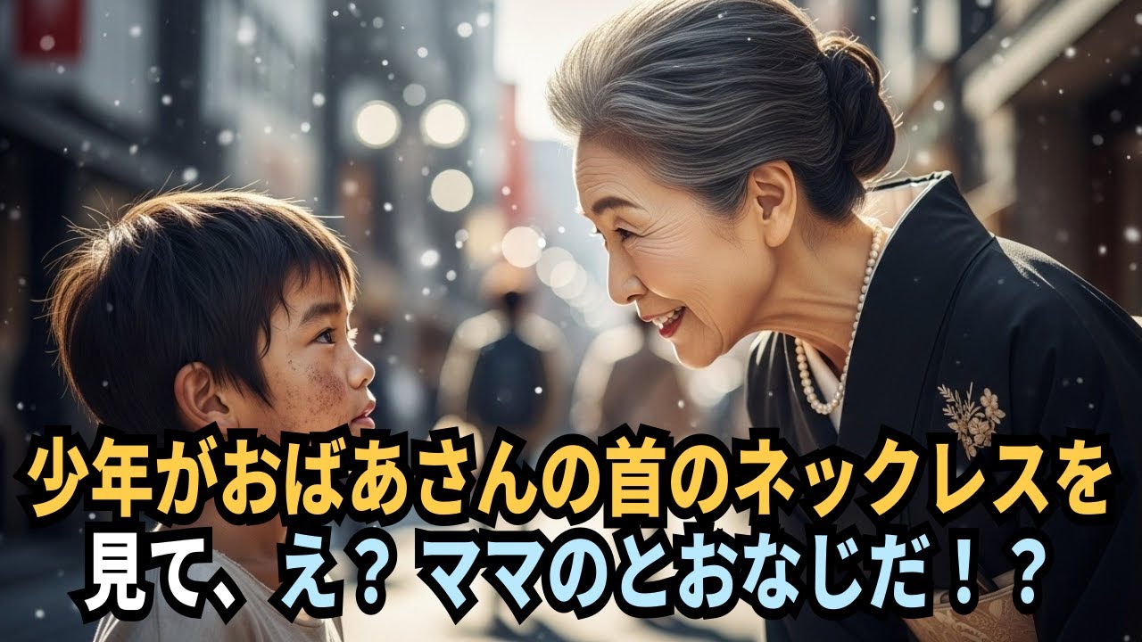 少年がおばあさんの首のネックレスを見て、え？ ママのとおなじだ！？