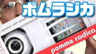 pomme radica ステレオスピーカー ポムラジカ(pomme radica) - YouTube