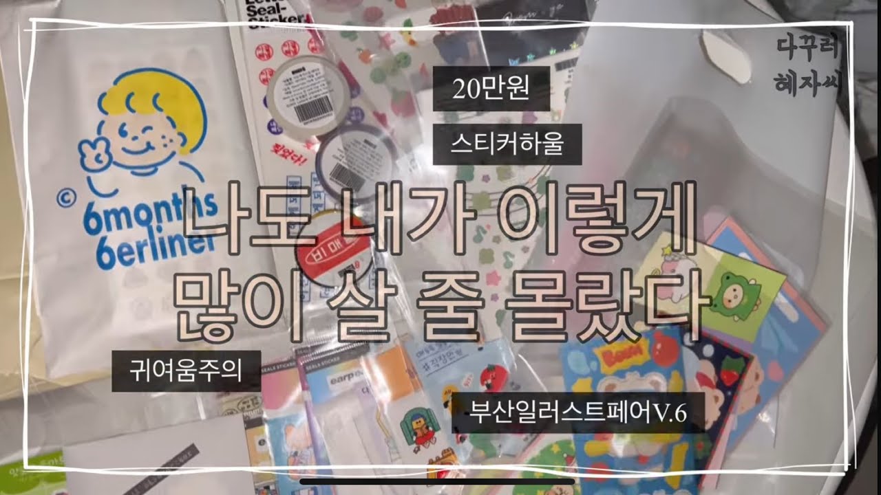 2025 부일페V.6 하울 :: 야르~🩷 텅장이지만 행복해 