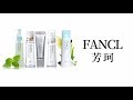 FANCL芳珂全线测评| 作为日本最大的无添加护肤品牌，是不是真的无功无过？到底什么是…