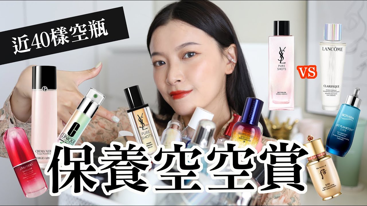 2021空空賞上集 討論度超高的極光水&仙女水差異？ 累積三罐空瓶的愛用保養、高單價毒藥😢｜Empty Products｜itsRei