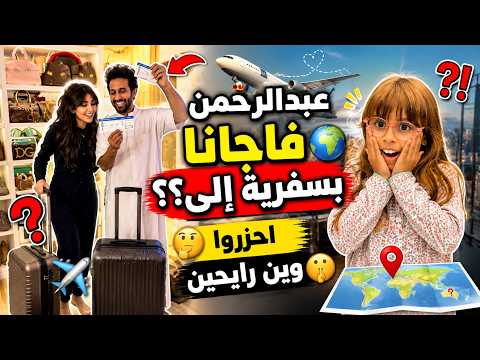 عبدالرحمن فاجأنا بسفرية إلى؟؟؟!😱✈️ احزروا وين رايحين🌍🤔🤫عائلة ميرو اميرة وعبدالرحمن وايلين