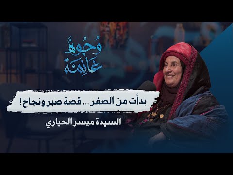 ميسر الحياري هكذا بدأت منتجات أجدادنا والسر هو الصبر 