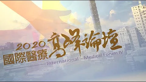 【活动花絮】2020国际医疗高峰论坛_北医大医师协会｜观赏故事 - 天天要闻