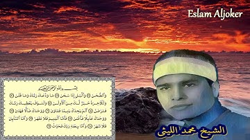 سورة الضحى كاملة للشيخ محمد الليثي خيال وفوق الوصف ...اوعى تفوتك...