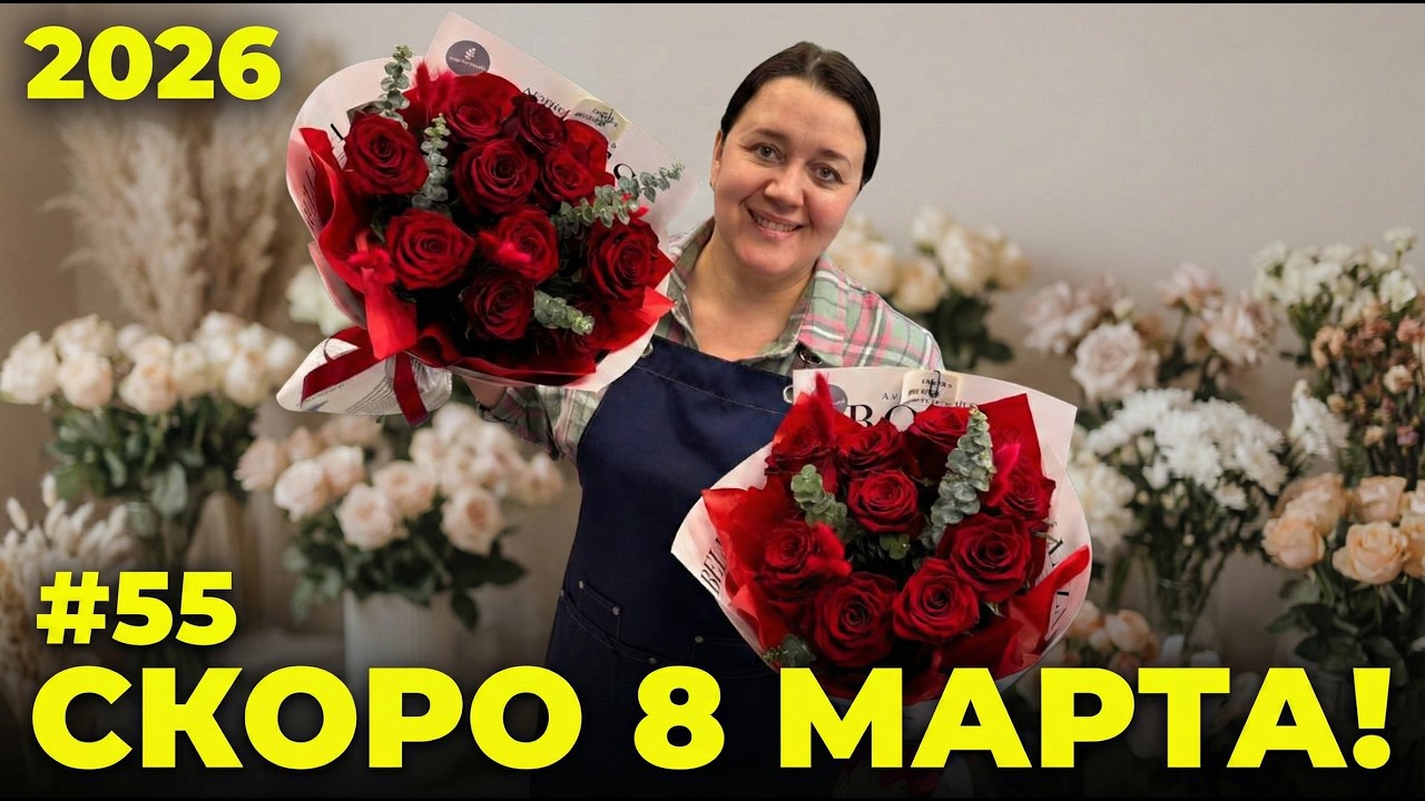 🌷Неделя флориста #55- Флорист перед праздниками: как мы готовимся к 8 Марта и 23 Февраля в магазине