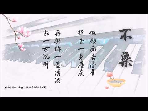 不染 - 鋼琴/Piano Solo (香蜜沉沉燼如霜片頭曲) 原唱:毛不易 - YouTube
