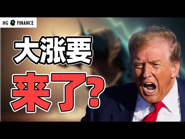 美股大涨开始了吗？接下来伊朗的关注点 | 猴哥财经 | 美股 | 投资 | 股票 | AI