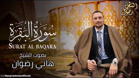 سورة البقرة كاملة حصريا ولأول مرة بصوت الشيخ هاني رضوان بجودة عالية وبدون اعلانات