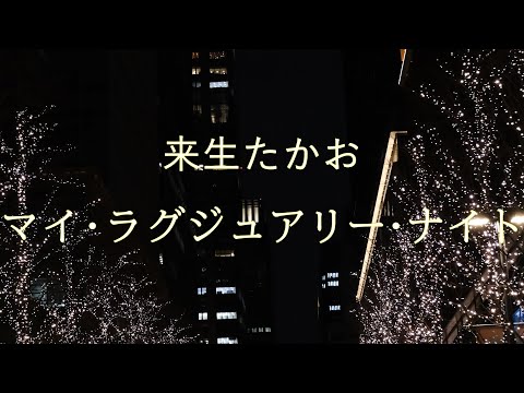 来生たかお/ディア・マイ・カンパニー Amazon.co.jp: Dear my company - 来生たかお: ミュージック