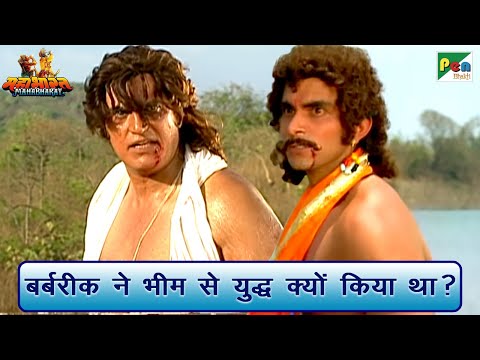 बर्बरीक ने भीम से युद्ध क्यों किया था? | Mahabharat (महाभारत) Best Scene | B R Chopra | Pen Bhakti