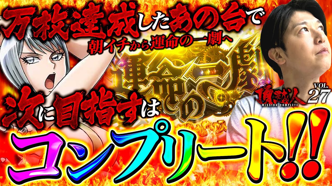 【スマスロからくりサーカス】前回万枚達成台で朝一から運命の一劇！さらには同じ展開‼︎これはコンプリートの予感⁉︎ 頂越人#27