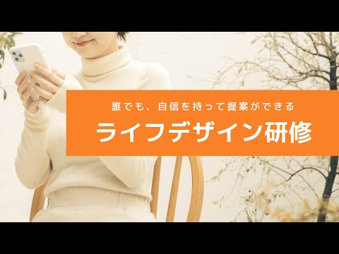【auショップスタッフ向け】ライフデザイン研修