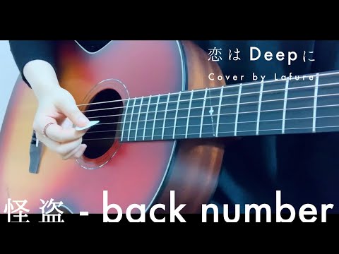 Full 怪盗 / back number (弾き語りcover) by Lafure【恋はDeepに　主題歌】