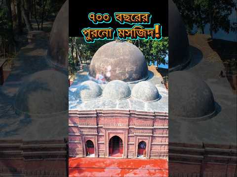 এমন প্রাচীন মসজিদ দেখেছেন? 🕌 #shorts #mosque #islamic