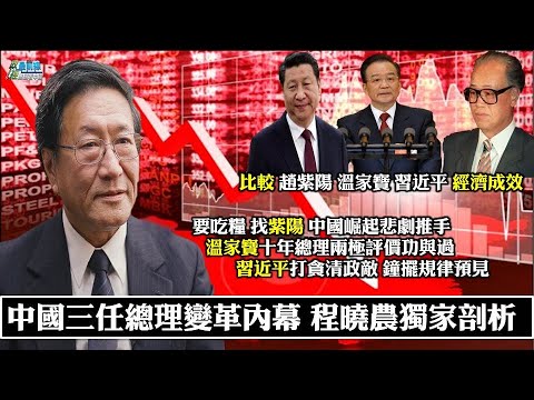 210428  要吃粮 找紫阳 中国崛起悲剧推手 温家宝十年总理两极评价功与过  习近平打贪清政敌 钟摆规律预见  中国经济变革 程晓农博士独家剖析