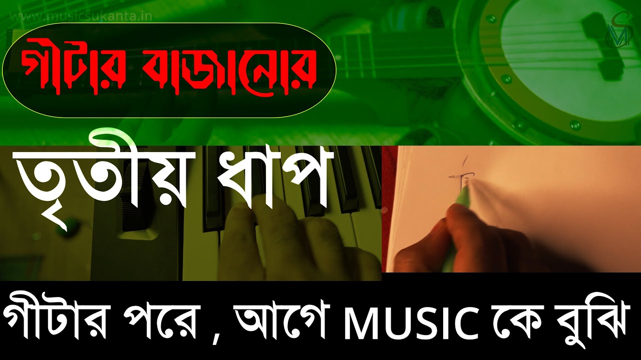 Guitar lesson for beginners in Bengali PART 3 UNDERSTANDING THE