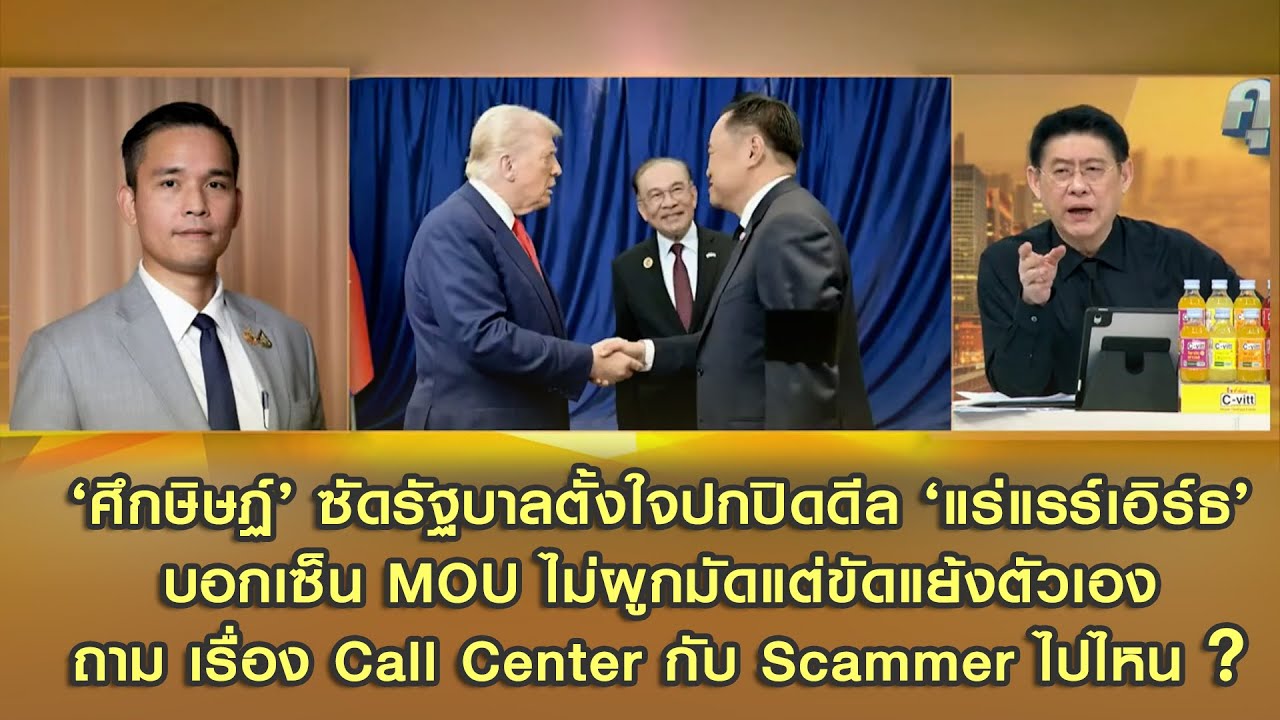'ศึกษิษฏ์' ถามยิบ 'รัฐบาลอนุทิน' ปมทำ MOU  Rare Earth
