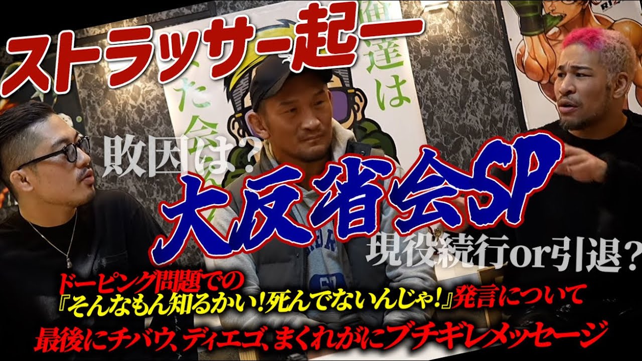【細バレ討論】ストラッサー起一大反省会SP！敗因は？現役続行or引退？ドーピング問題での『そんなもん知るかい！死んでないんじゃ！』発言について。最後にチバウ、ディエゴ、まくれがにブチギレメッセージ。