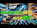 【马股分析】注意！这家公司的领域在上升趋势？！IPO 也会跟随吗？！| MASTER TEC IPO |