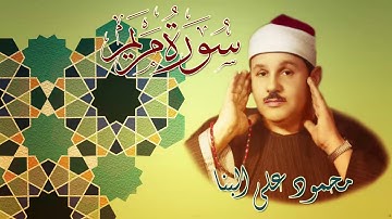 الشيخ محمود علي البنا تلاوة خارجية نادرة من سورة مريم وإبداع فاق الحدود / نسخة نقية عالية الجودة