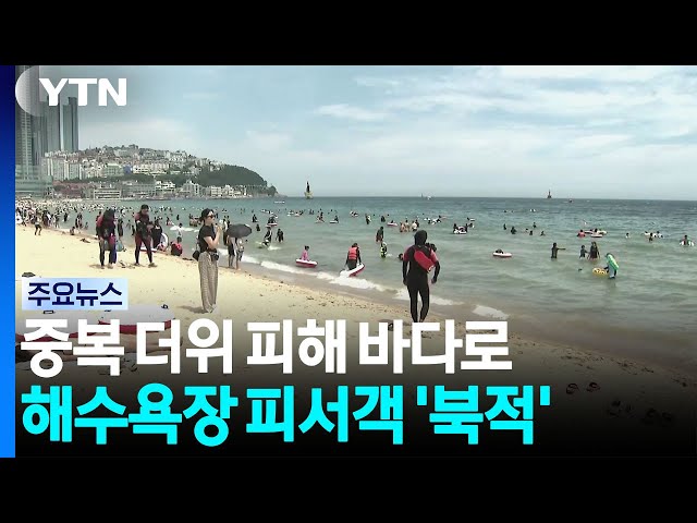 중복 더위 피해 바다로...해수욕장에서 휴가 즐기는 피서객들 / YTN