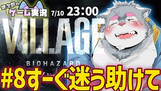 【BIOHAZARD8】#8 バイオハザード ヴィレッジを銀次郎がゲーム実況！【ケモノVtuber】