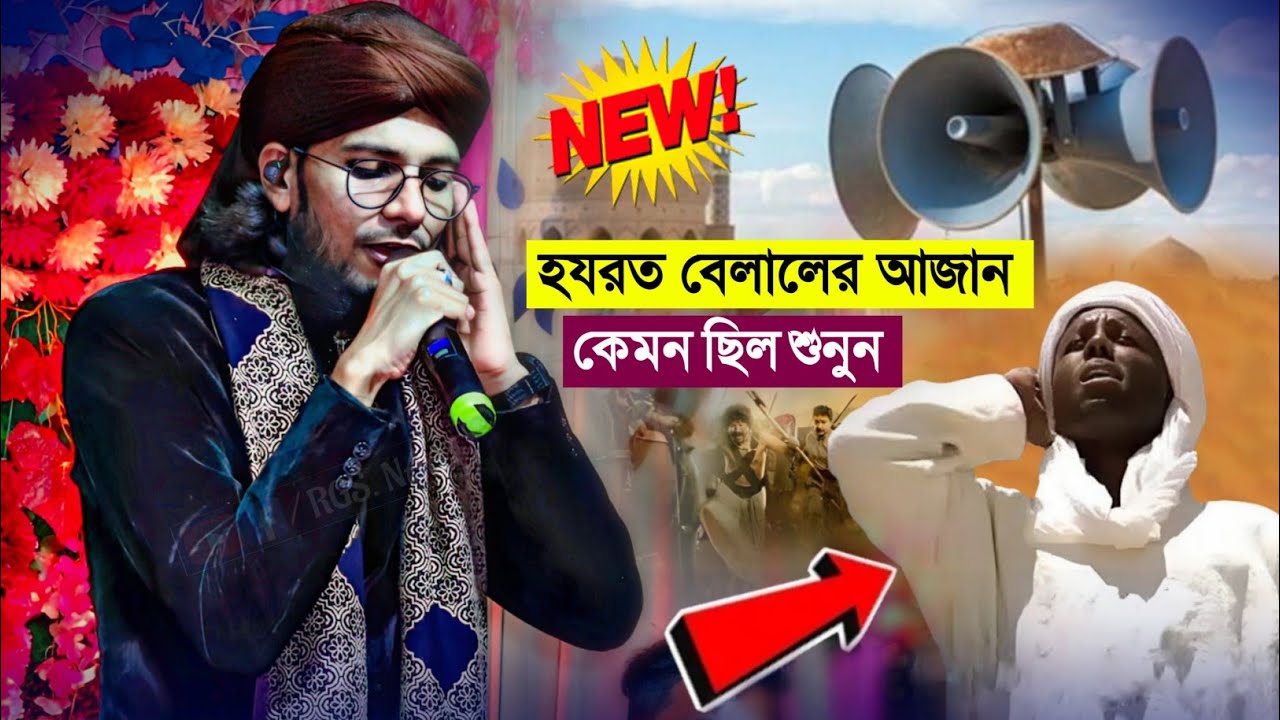 হযরত বেলালের আজান কেমন ছিল শুনুন┇Shilpi Md Imran Gojol┇ইমরানের নতুন গজল┇Bangla New Gojol┇Imran Gojol