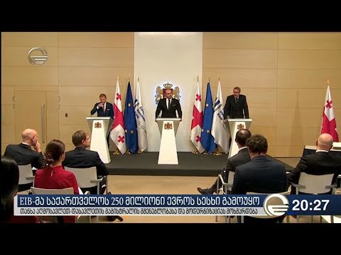 EIB -მა საქართველოს 250 მილიონი ევროს სესხი გამოუყო