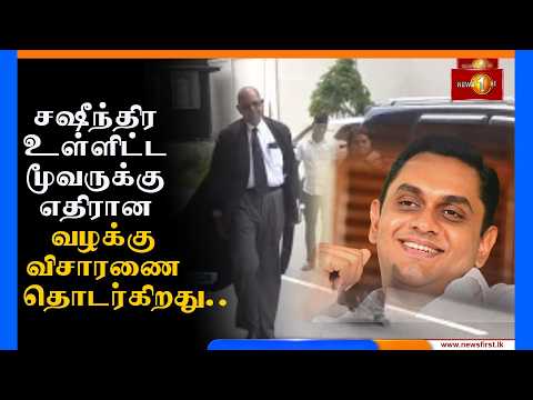 சஷீந்திர உள்ளிட்ட மூவருக்கு எதிரான வழக்கு விசாரணையை தொடர்ந்து முன்னெடுக்க உத்தரவு