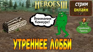 Легендарные утренние Герои от того самого Тролля!