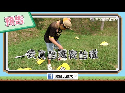 【綜藝玩很大預告】EP369 下集黑隊能扭轉命運？！