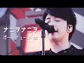 【オートチューン】ナニヲナニヲ / Mrs. GREEN APPLE