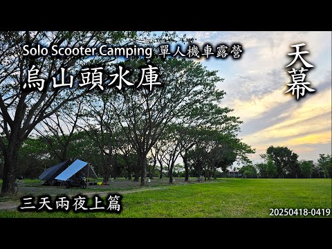 ｜單人機車露營 ｜台南官田｜烏山頭水庫｜三天兩夜上篇｜天幕｜Scooter Camping ｜Tarp Tent｜キャンプ｜タープ｜