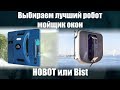 Сравнение двух самых популярных мойщиков окон Hobot 298 vs Bist Win A100, какой взять?