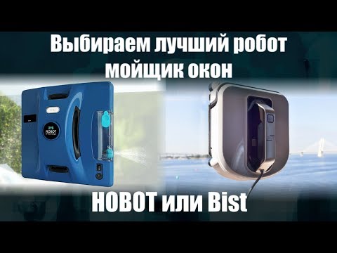 Сравнение двух самых популярных мойщиков окон Hobot 298 vs Bist Win A100, какой взять?