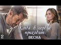 Новый христианский рассказ Когда в сердце приходит ВЕСНА Часть 2 Истории из жизни Аудиокниги Новый христианский рассказ Когда в сердце приходит ВЕСНА Часть 2 Истории из жизни Аудиокниги