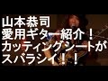 山本恭司の愛用ギター紹介!カッティングシートがスバラシイ!!